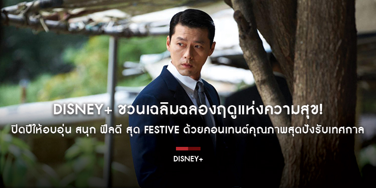 Disney+ ชวนเฉลิมฉลองฤดูแห่งความสุข! ปิดปีให้อบอุ่น สนุก ฟีลดี สุด festive ด้วยคอนเทนต์คุณภาพสุดปังรับเทศกาล ส่งท้าย 2025 และ ต้อนรับ 2026 แบบฟิน ๆ